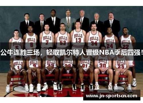 公牛连胜三场，轻取凯尔特人晋级NBA季后四强！