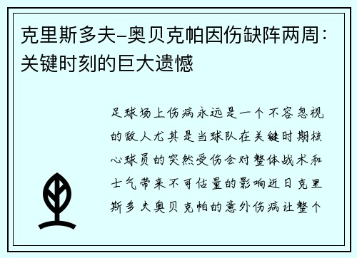 克里斯多夫-奥贝克帕因伤缺阵两周：关键时刻的巨大遗憾