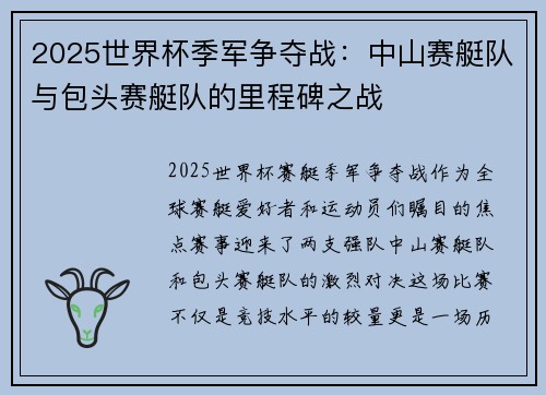 2025世界杯季军争夺战：中山赛艇队与包头赛艇队的里程碑之战