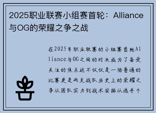 2025职业联赛小组赛首轮：Alliance与OG的荣耀之争之战