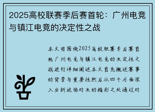 2025高校联赛季后赛首轮：广州电竞与镇江电竞的决定性之战