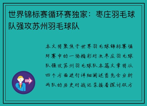 世界锦标赛循环赛独家：枣庄羽毛球队强攻苏州羽毛球队