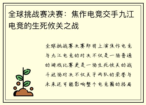 全球挑战赛决赛：焦作电竞交手九江电竞的生死攸关之战