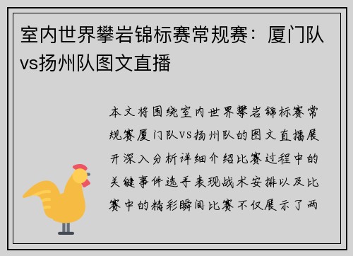 室内世界攀岩锦标赛常规赛：厦门队vs扬州队图文直播