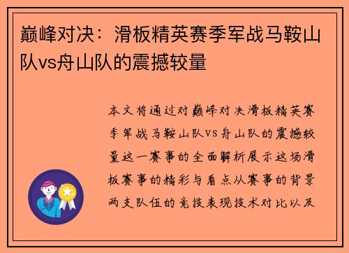 巅峰对决：滑板精英赛季军战马鞍山队vs舟山队的震撼较量