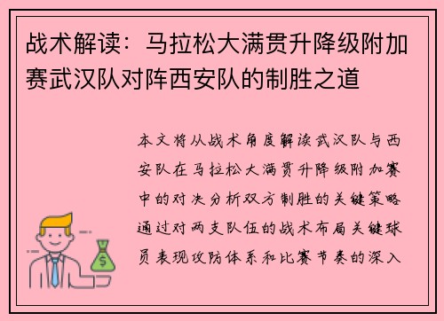 战术解读：马拉松大满贯升降级附加赛武汉队对阵西安队的制胜之道