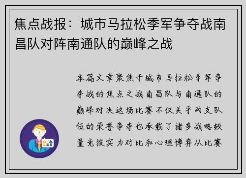 焦点战报：城市马拉松季军争夺战南昌队对阵南通队的巅峰之战