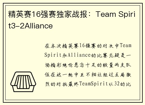 精英赛16强赛独家战报：Team Spirit3-2Alliance