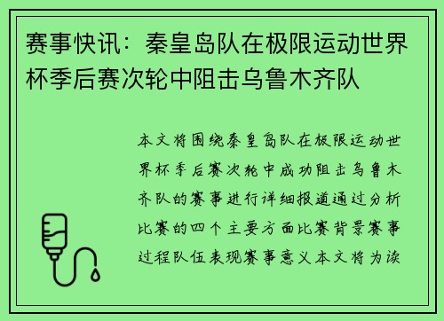 赛事快讯：秦皇岛队在极限运动世界杯季后赛次轮中阻击乌鲁木齐队