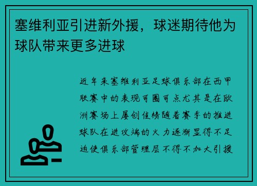 塞维利亚引进新外援，球迷期待他为球队带来更多进球