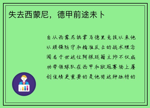 失去西蒙尼，德甲前途未卜