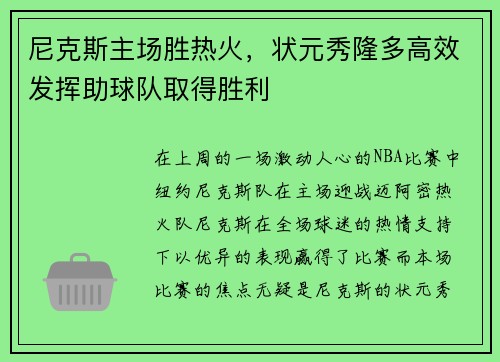 尼克斯主场胜热火，状元秀隆多高效发挥助球队取得胜利